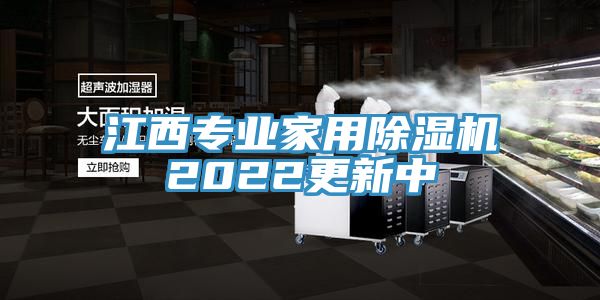 江西專業家用除濕機2022更新中