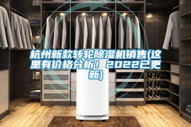 杭州新款轉(zhuǎn)輪除濕機(jī)銷售(這里有價格分析！2022已更新)