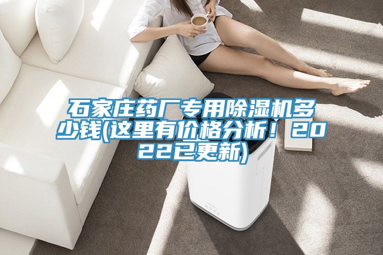 石家莊藥廠專用除濕機多少錢(這里有價格分析！2022已更新)