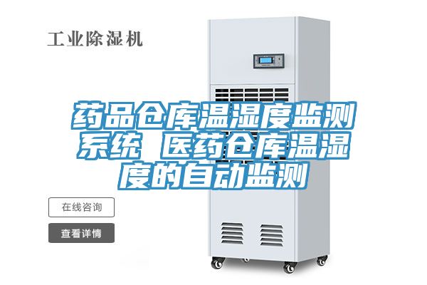 藥品倉庫溫濕度監測系統 醫藥倉庫溫濕度的自動監測