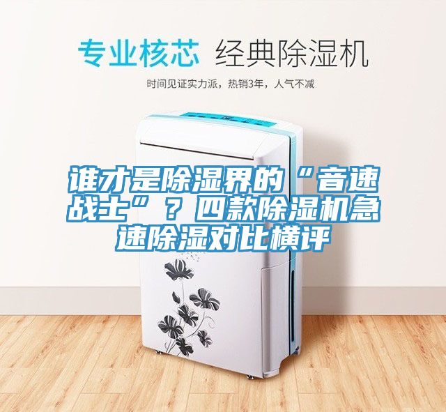 誰才是除濕界的“音速戰士”?四款除濕機急速除濕對比橫評