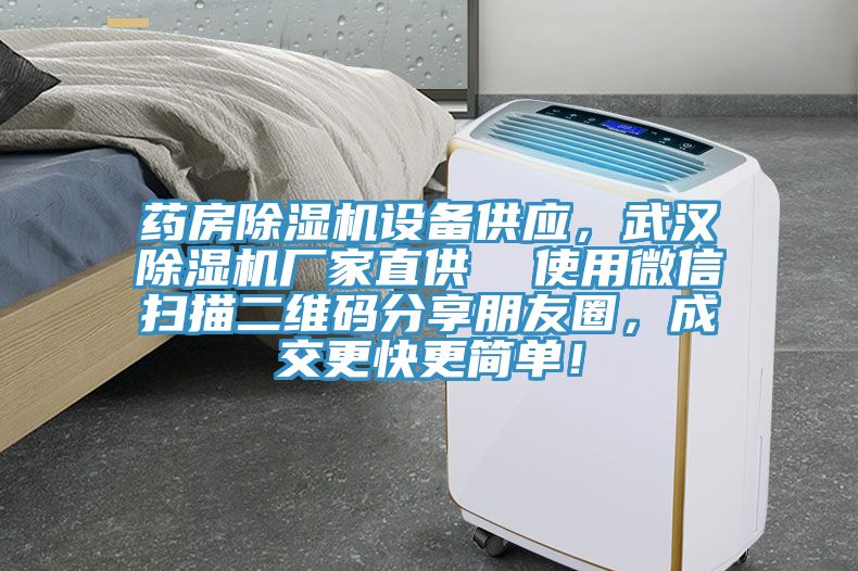 藥房除濕機設(shè)備供應(yīng)，武漢除濕機廠家直供  使用微信掃描二維碼分享朋友圈，成交更快更簡單！