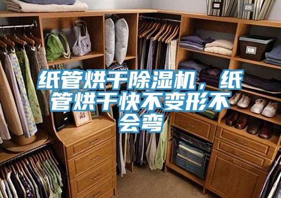 紙管烘干除濕機，紙管烘干快不變形不會彎