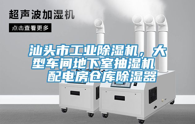 汕頭市工業除濕機，大型車間地下室抽濕機  配電房倉庫除濕器