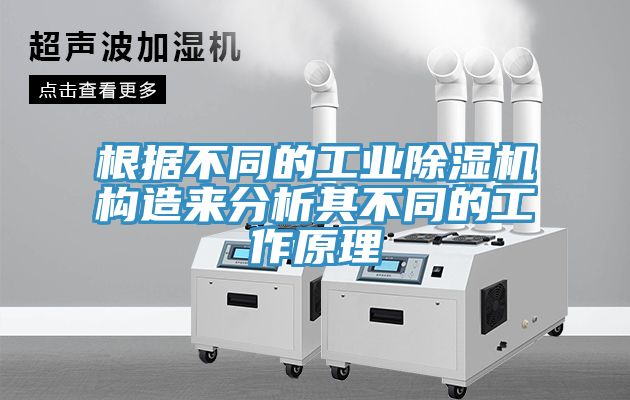 根據(jù)不同的工業(yè)除濕機(jī)構(gòu)造來(lái)分析其不同的工作原理