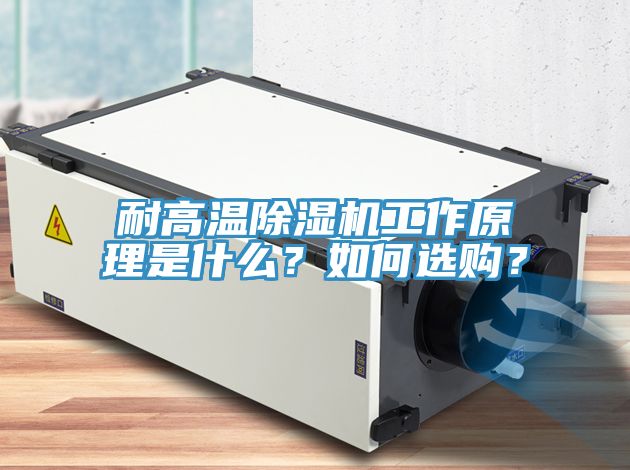 耐高溫除濕機(jī)工作原理是什么？如何選購？