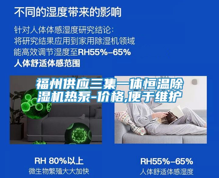 福州供應三集一體恒溫除濕機熱泵-價格,便于維護