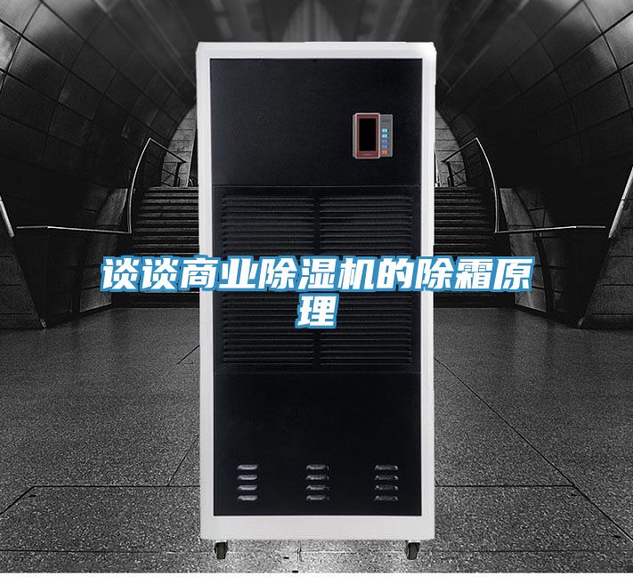 談?wù)勆虡I(yè)除濕機(jī)的除霜原理