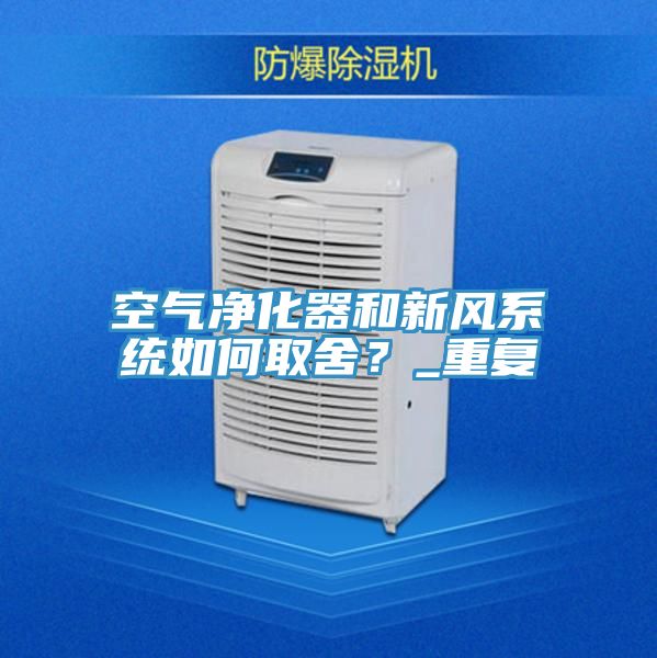 空氣凈化器和新風系統如何取舍？_重復