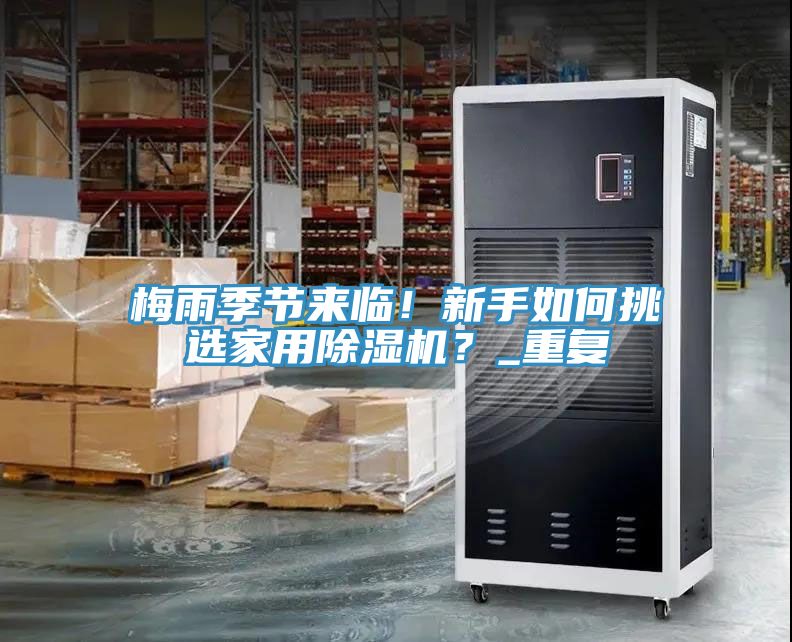 梅雨季節來臨！新手如何挑選家用除濕機？_重復