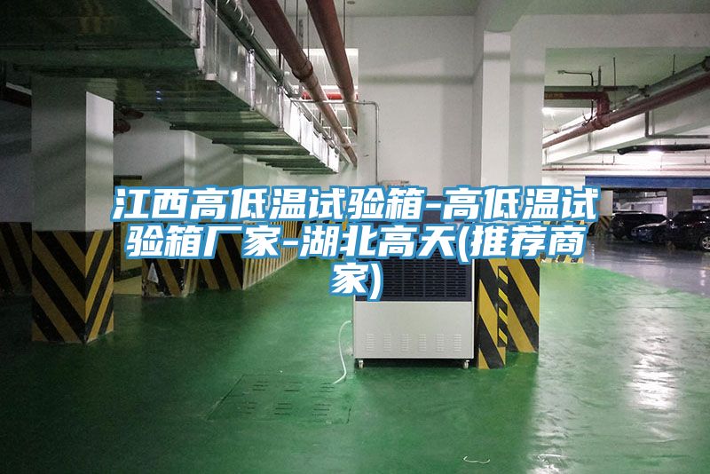 江西高低溫試驗(yàn)箱-高低溫試驗(yàn)箱廠家-湖北高天(推薦商家)