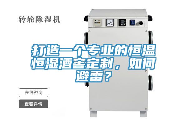 打造一個專業的恒溫恒濕酒窖定制，如何避雷？