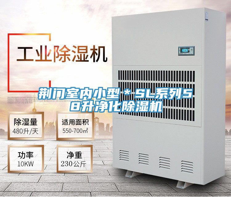 荊門(mén)室內(nèi)小型＊SL系列58升凈化除濕機(jī)