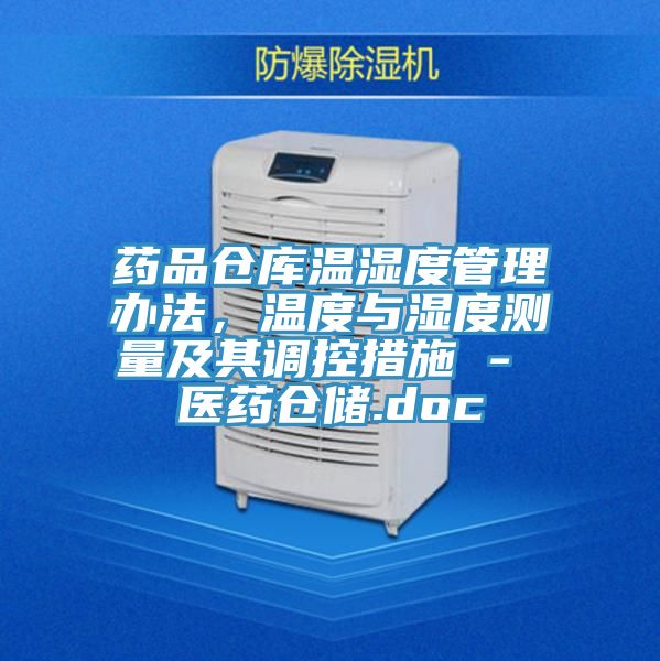 藥品倉庫溫濕度管理辦法，溫度與濕度測量及其調控措施 - 醫藥倉儲.doc