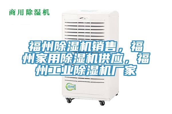 福州除濕機銷售，福州家用除濕機供應，福州工業除濕機廠家