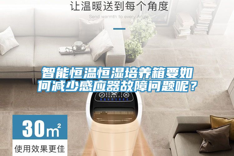 智能恒溫恒濕培養箱要如何減少感應器故障問題呢？