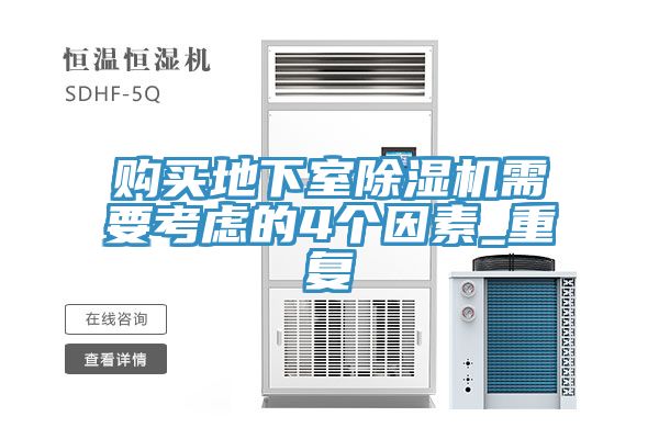 購(gòu)買地下室除濕機(jī)需要考慮的4個(gè)因素_重復(fù)