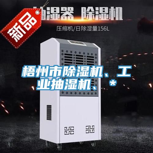 梧州市除濕機(jī)、工業(yè)抽濕機(jī)、＊