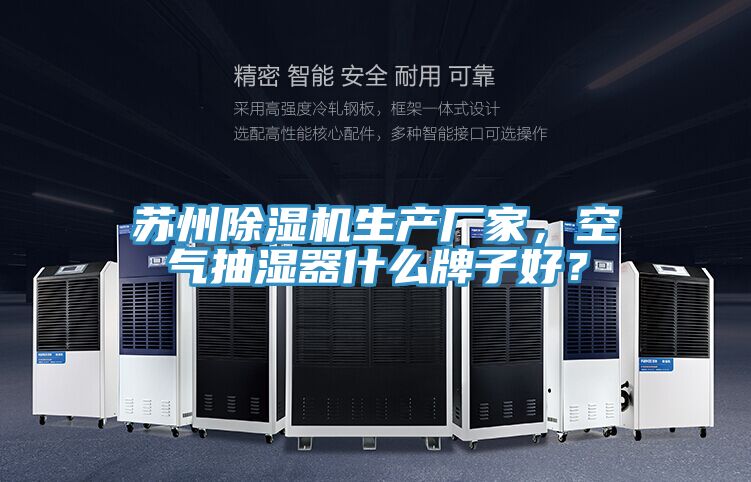 蘇州除濕機生產廠家，空氣抽濕器什么牌子好？