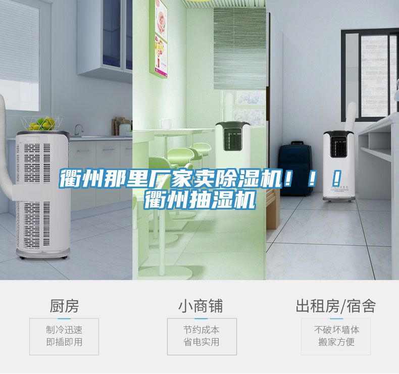 衢州那里廠家賣除濕機(jī)！！！衢州抽濕機(jī)