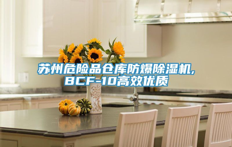 蘇州危險品倉庫防爆除濕機,BCF-10高效優質