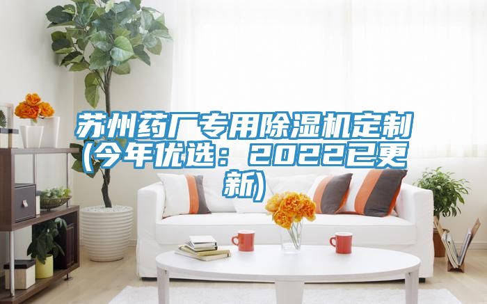 蘇州藥廠專(zhuān)用除濕機(jī)定制(今年優(yōu)選：2022已更新)