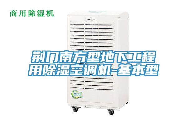 荊門(mén)南方型地下工程用除濕空調(diào)機(jī)-基本型