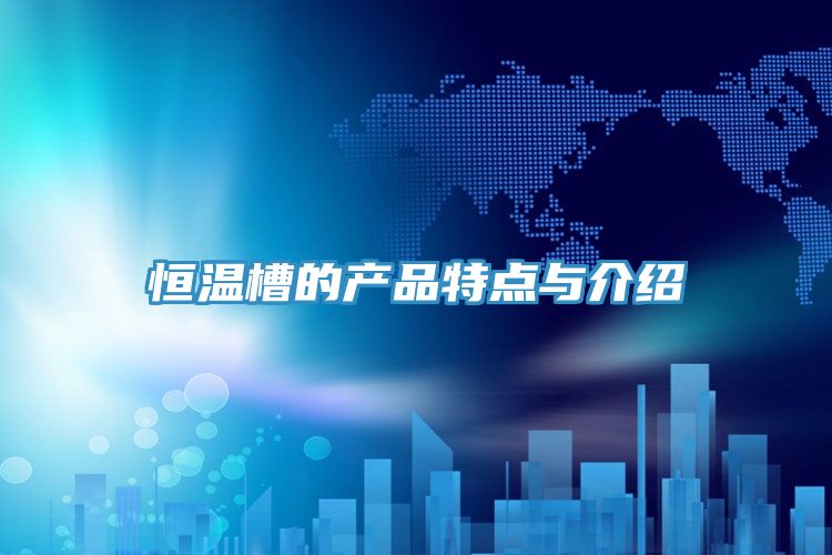 恒溫槽的產品特點與介紹