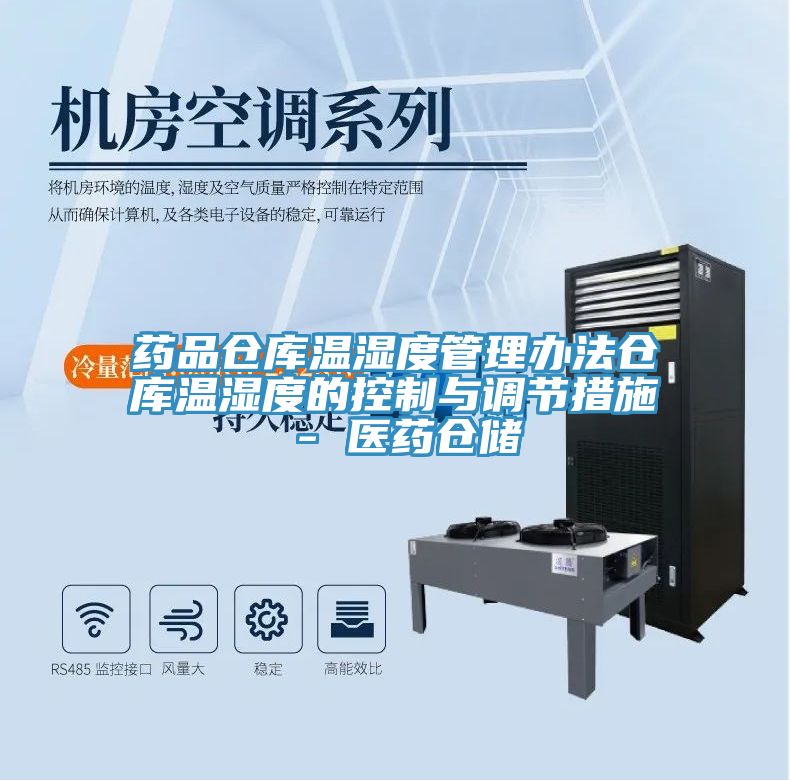 藥品倉庫溫濕度管理辦法倉庫溫濕度的控制與調節措施 - 醫藥倉儲