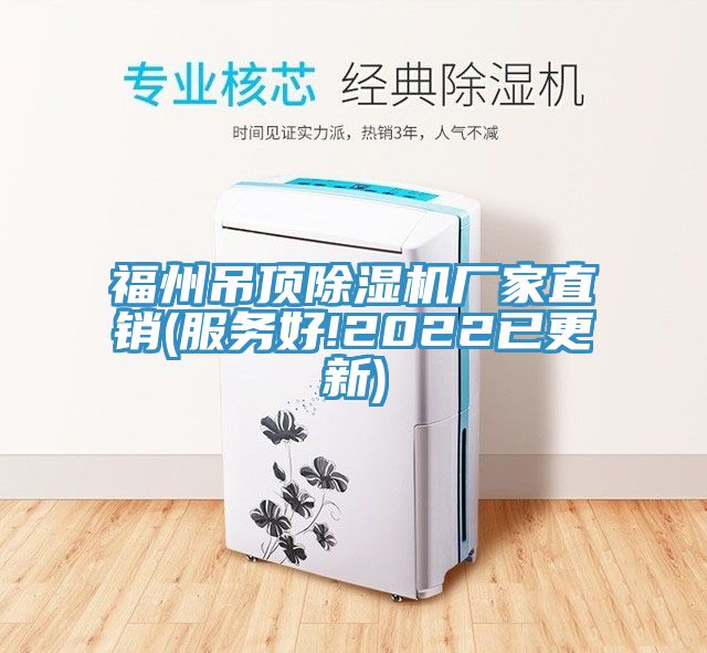 福州吊頂除濕機廠家直銷(服務好!2022已更新)