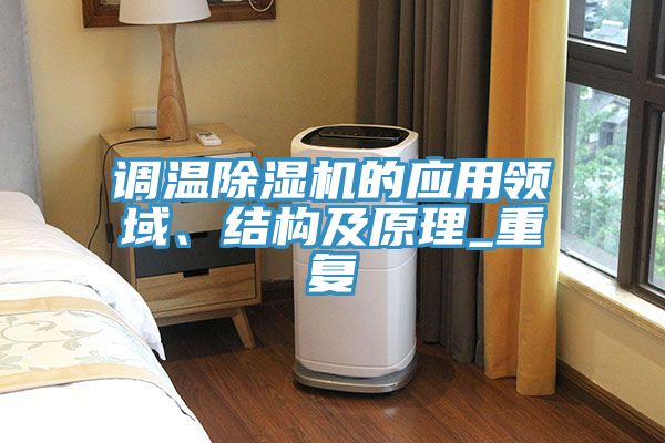 調溫除濕機的應用領域、結構及原理_重復