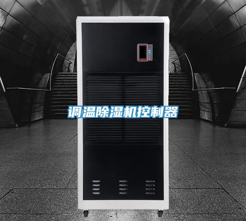 調溫除濕機控制器