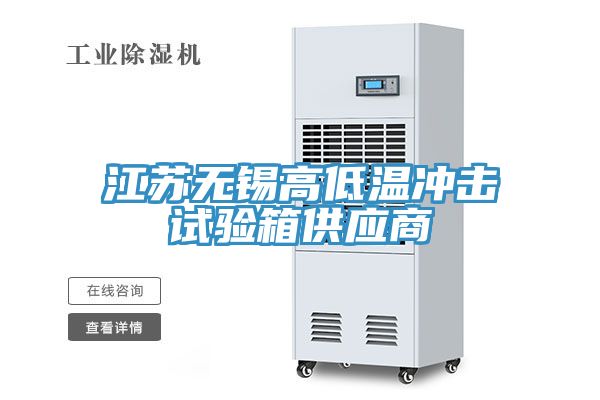 江蘇無錫高低溫沖擊試驗箱供應商