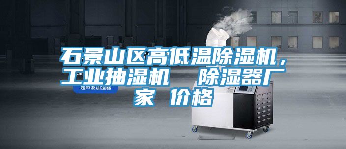 石景山區高低溫除濕機，工業抽濕機  除濕器廠家 價格