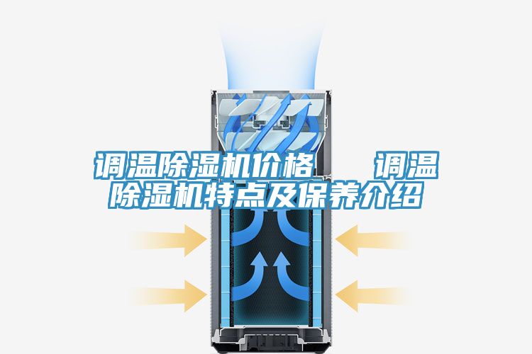 調溫除濕機價格   調溫除濕機特點及保養介紹
