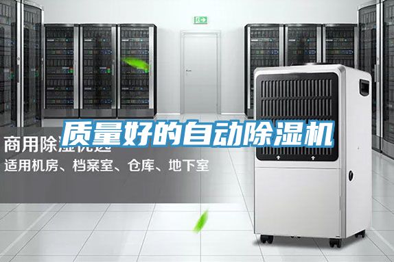 質(zhì)量好的自動(dòng)除濕機(jī)