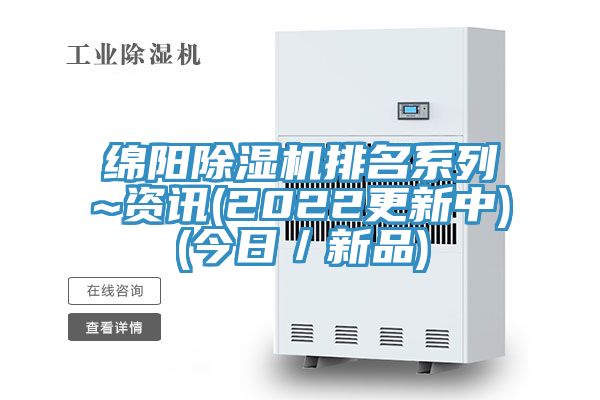 綿陽(yáng)除濕機(jī)排名系列~資訊(2022更新中)(今日/新品)