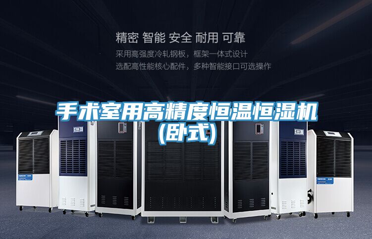 手術室用高精度恒溫恒濕機(臥式)