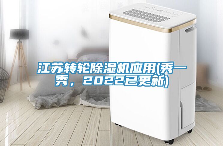 江蘇轉輪除濕機應用(秀一秀，2022已更新)