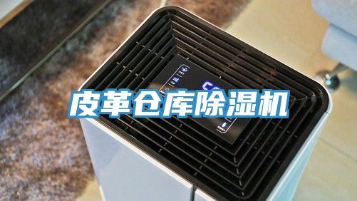 皮革倉庫除濕機