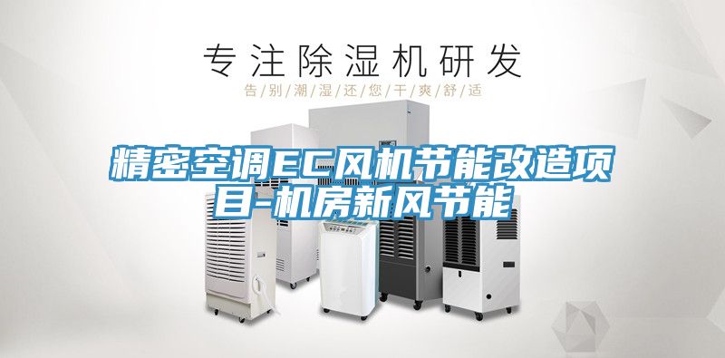 精密空調(diào)EC風機節(jié)能改造項目-機房新風節(jié)能