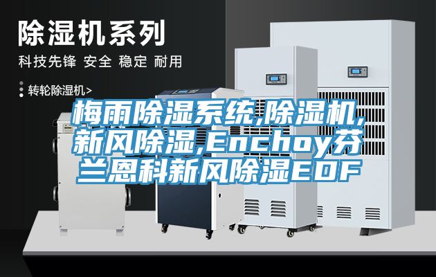 梅雨除濕系統,除濕機,新風除濕,Enchoy芬蘭恩科新風除濕EDF