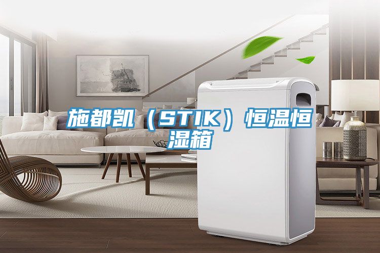 施都凱(STIK)恒溫恒濕箱
