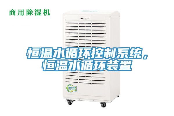 恒溫水循環控制系統,恒溫水循環裝置