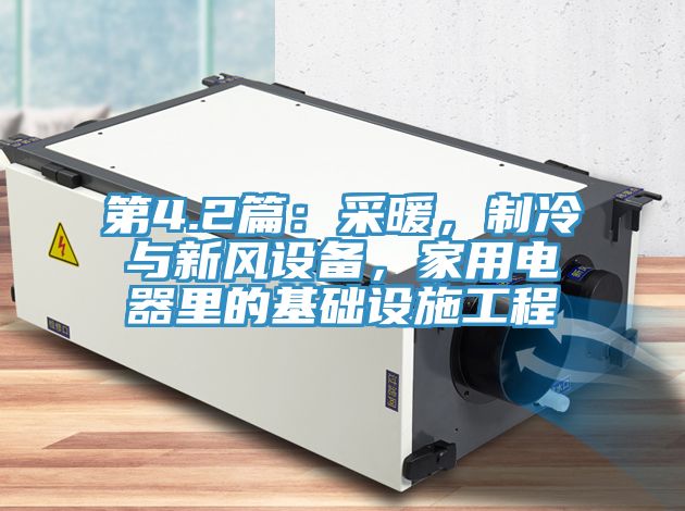 第4.2篇：采暖，制冷與新風(fēng)設(shè)備，家用電器里的基礎(chǔ)設(shè)施工程