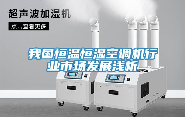 我國恒溫恒濕空調機行業市場發展淺析