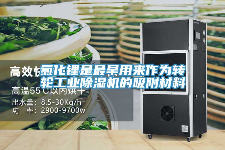 氯化鋰是最早用來作為轉輪工業除濕機的吸附材料