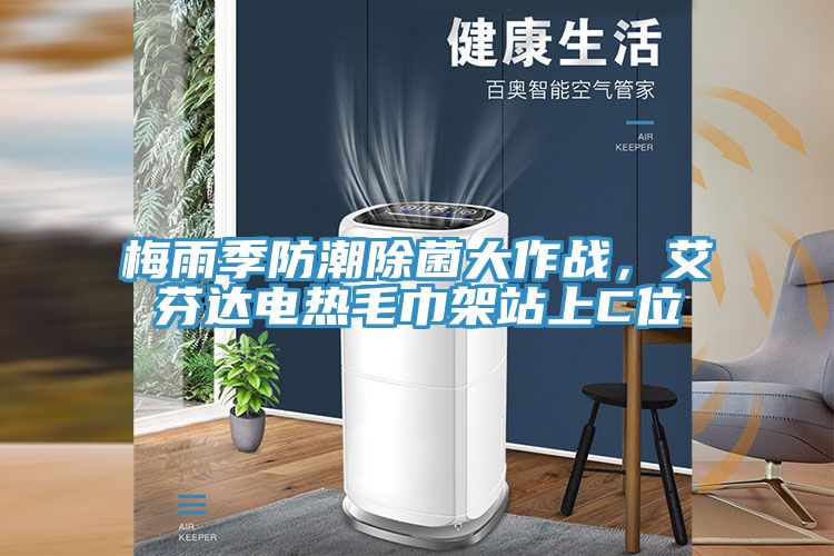 梅雨季防潮除菌大作戰，艾芬達電熱毛巾架站上C位