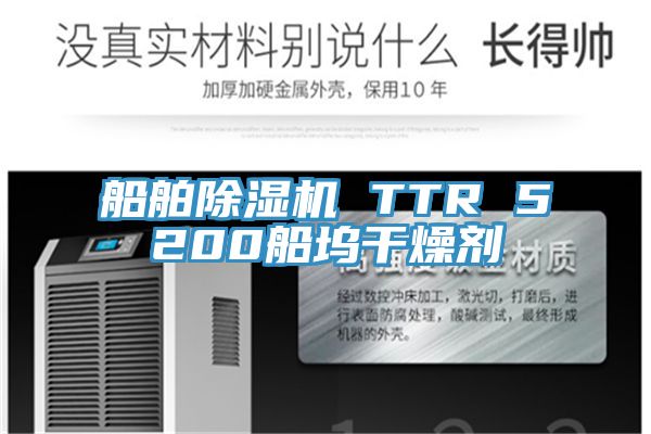 船舶除濕機 TTR 5200船塢干燥劑