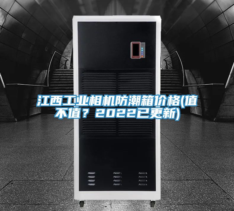 江西工業(yè)相機(jī)防潮箱價(jià)格(值不值？2022已更新)